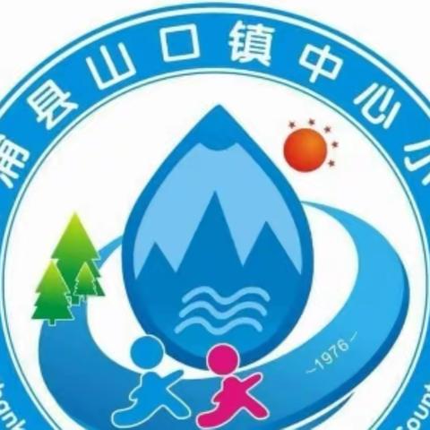 以思促教，相伴成长——山口镇中心小学2022年春季学期期末总结表彰会