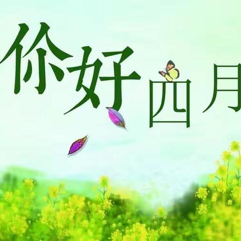 温情四月，伴我成长