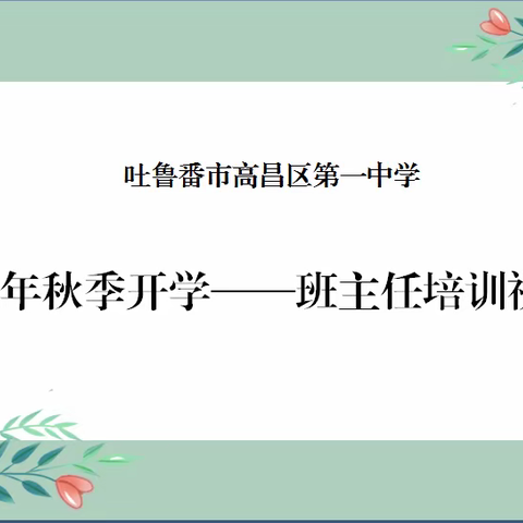 凝心聚力绘蓝图，砥砺前行再出发——第一中学2022年秋季开学班主任培训视频会