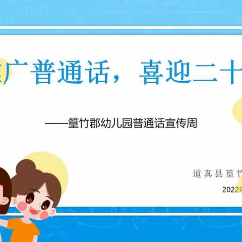 篁竹郡幼儿园志愿服务队“推广普通话，喜迎二十大”推普进社区主题宣传活动