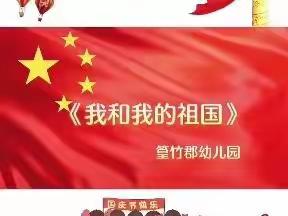 篁竹郡幼儿园“党建引领•喜迎二十大”庆国庆节主题活动。