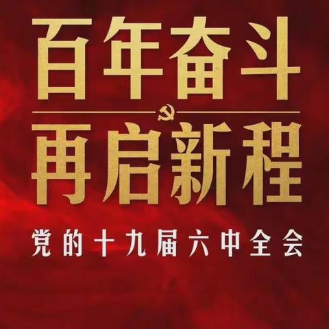 深刻领会十九届六中全会精神 确保西关高质量教育稳妥推进