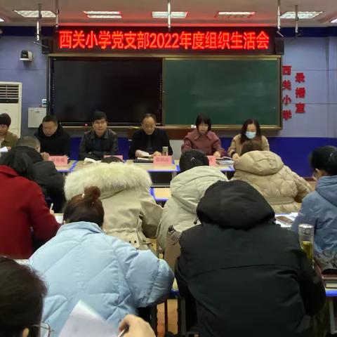 西关小学党支部召开2022年度组织生活会