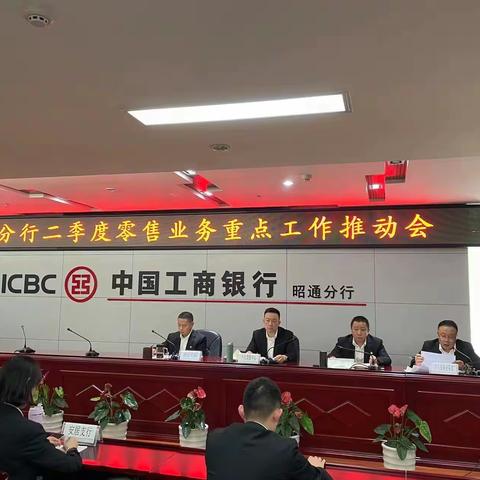 昭通分行二季度零售业务重点工作推动会