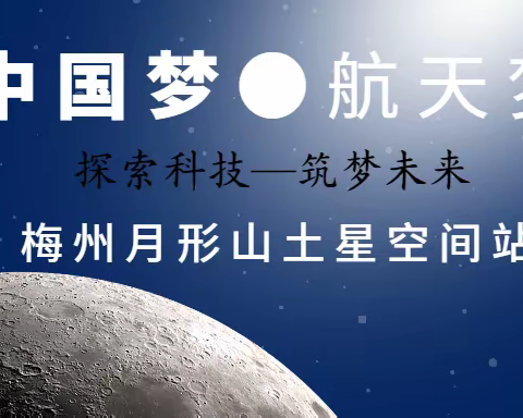 梅州月形山土星空间站——兴宁市锦绣学校走进科学，体验科技魅力，怀抱航天梦一日游