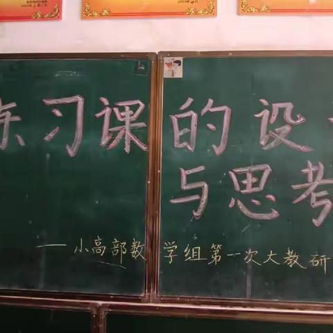 聚焦新学期，凝心共教研——小高部数学组第一次大教研活动