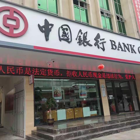 大田中行开展整治拒收人民币宣传活动