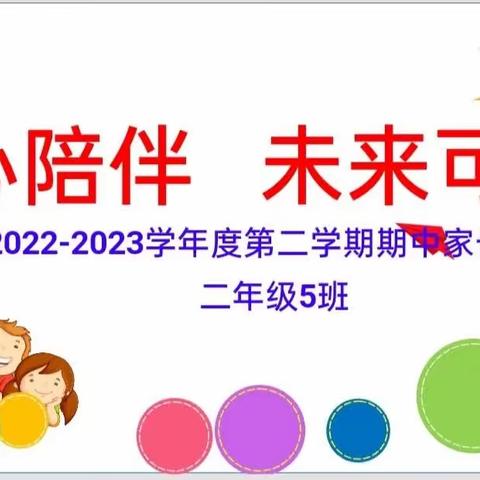 【“三抓三促”行动进行时】“用心陪伴 未来可期”——二年级5班期中家长会侧记