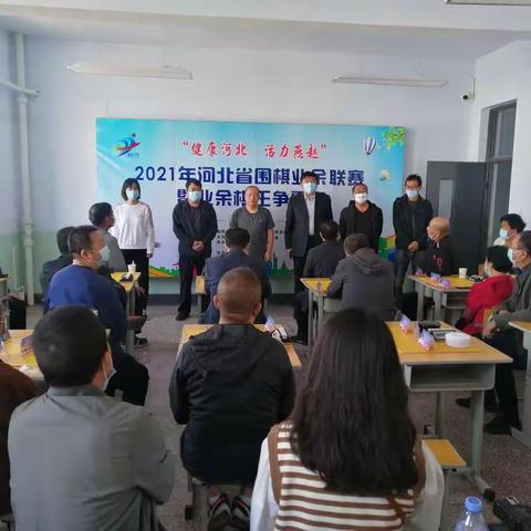 庆国庆，怀安县举行了“健康河北 活力燕赵”2021年河北省围棋业余联赛暨业余棋王争霸赛