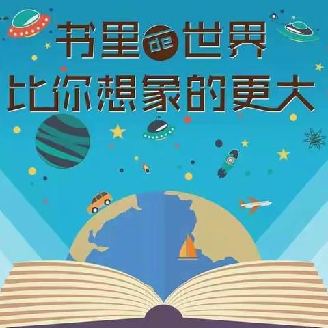 阅读阅快乐，阅读伴成长--回二幼第十二届全园“百日阅读活动倡议书”