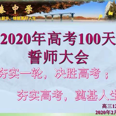 2020高考百日誓师新泰一中老校区高三12班