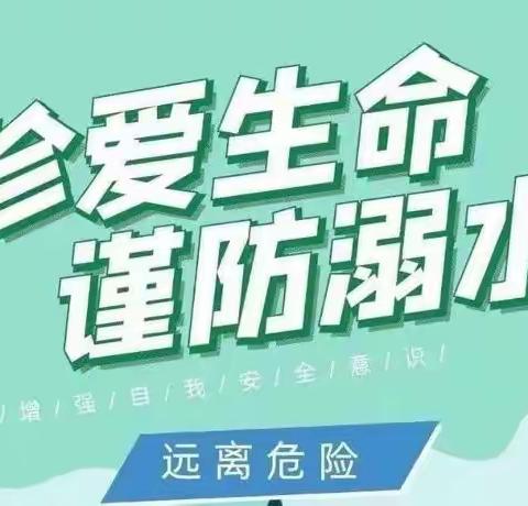 防溺水！防溺水！防溺水！——河阳小学防溺水安全教育