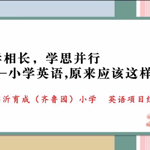 “教学相长，学思并行”——临沂育成（齐鲁园）小学英语项目共同体论坛交流活动