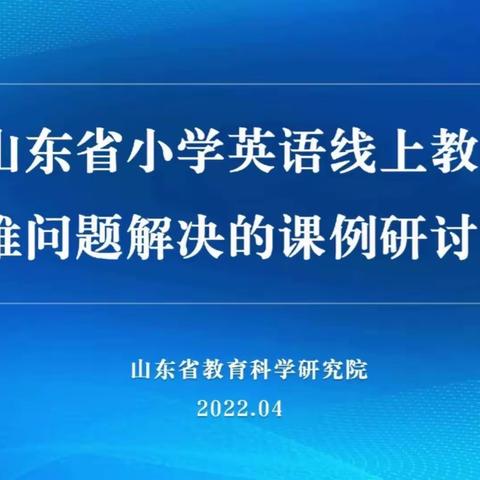 【在线教研】云端相守，教学相长，研学不止——齐鲁园（育成）小学英语教研组线上研修活动掠影