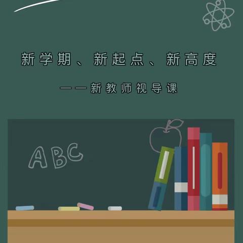 新学期,新起点,新高度——齐鲁园小学英语组视导课新教师风采