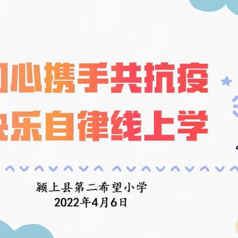 同心携手共抗疫，快乐自律线上学—颍上县第二希望小学主题教育活动