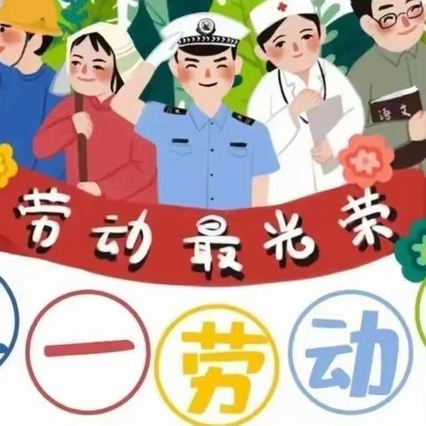 红领巾爱劳动—颍上县第二希望小学“五一劳动节”线上活动