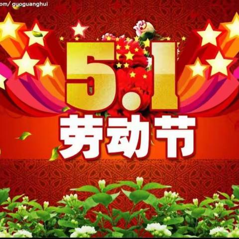 2021年寄料镇好迪学校"五一"劳动节放假安排及安全教育提示