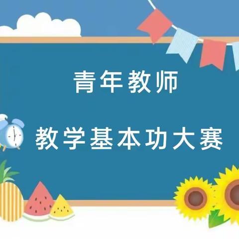 知行并进砺功底 以赛促教育新人——实验小学开展青年教师课堂教学基本功大赛