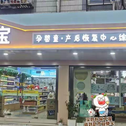 宜婴宝连锁（赵市店）的美篇