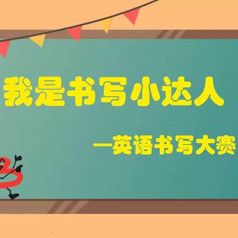 积微成著 如锥画沙 ——泾河新城第二学校“我是书写小达人”之英语书写大赛成功举办