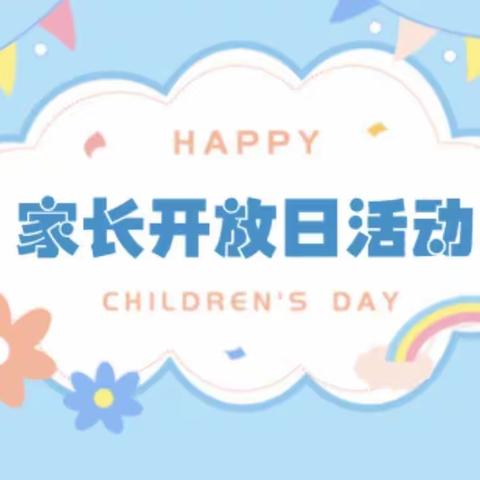 家园零距离——虹亚幼儿园家长半日观摩活动