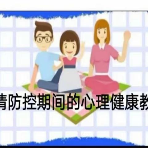 关注孩子心理健康——守护学生美好心灵  道托镇余粮小学线上家长会