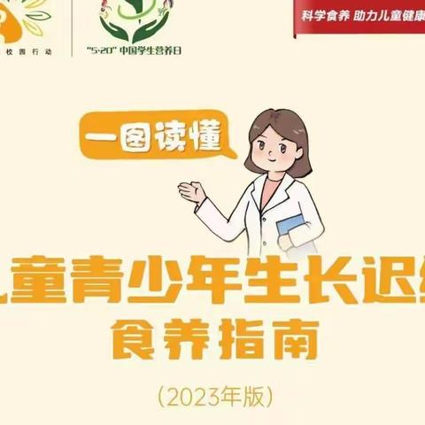 儿童青少年生长迟缓食养指南