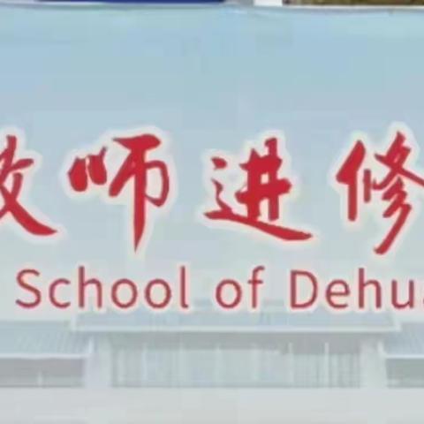 【聚力常规检查，协程“强优补差”】德化县教师进修学校附属小学开展教学常规检查工作