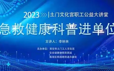 土门工人文化宫举办“急救健康科普进单位”职工公益健康大讲堂