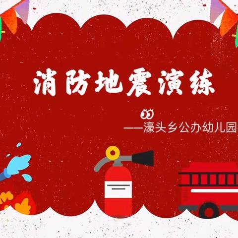 濠头乡公办幼儿园——《消防地震演练》