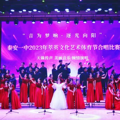 “音为梦响，逐光向阳”—泰安一中新校区成功举办萃英文化艺术体育节班级合唱比赛