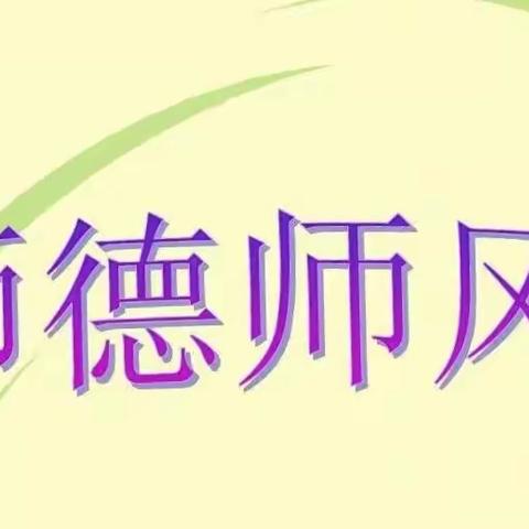 广信区枫岭头镇中心幼儿园师德师风专题会议召开