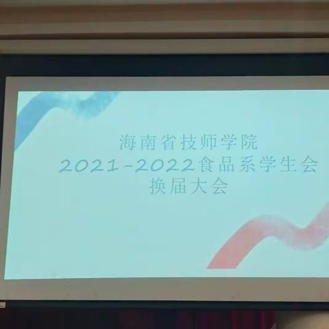 海南省技师学院食品工程系学生会换届竞选大会