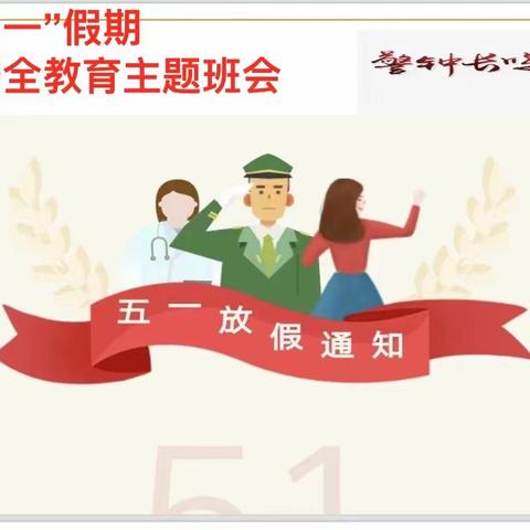 海南省技师学院食品工程系“五一”假期安全教育主题班会