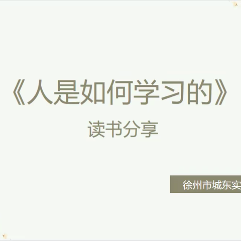 云端相聚 共闻书香——城东实小科学组读书分享活动