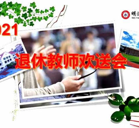 莫道桑榆晚 为霞尚满天——明溪一中召开2021年退休教师欢送会