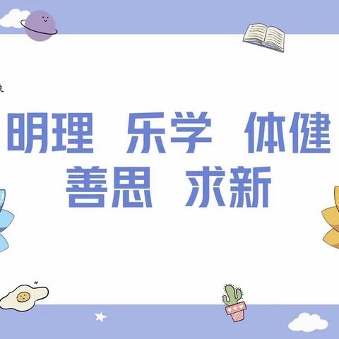 【志·为★二校 】﻿“行稳致远，进而有为”——莲湖第二学校小学部月工作总结大会