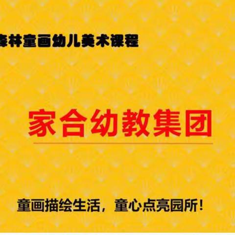 “一笔一童心，一画一世界”瑞丁国际实验幼稚园《森林童画》作品展