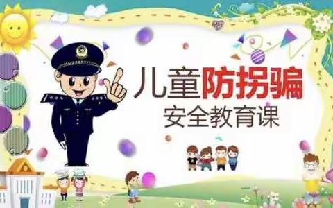 育红幼儿园-防拐防骗，防火防盗安全主题活动