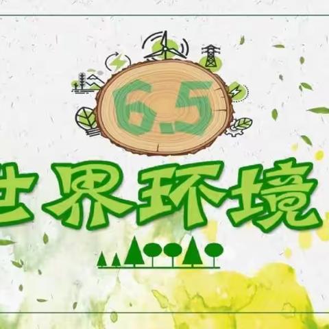 【新城学前•太阳岛快讯】小环境，大环保——太阳岛幼儿园“世界环境日”主题教育活动