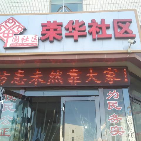 荣华街荣华社区开展我为群众办实事    接种新冠疫苗集中宣传活动