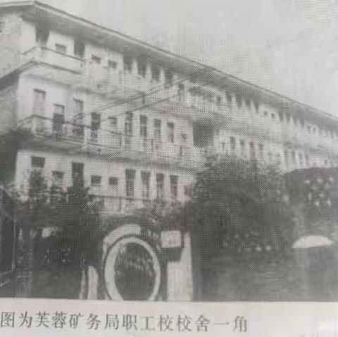 过眼云烟一一 四川省芙蓉矿务局党(干)校回眸一笑