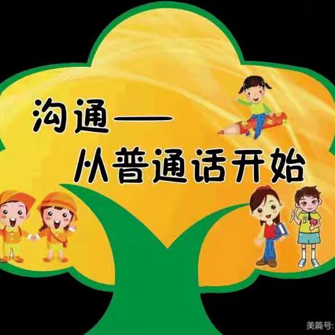 我是中国娃 爱讲普通话—-县直第三幼儿园普通话推广