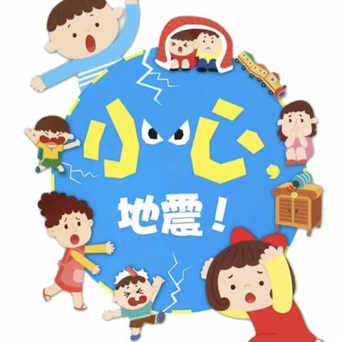 “防震减灾，地震演练”    青杠实验小学幼儿园