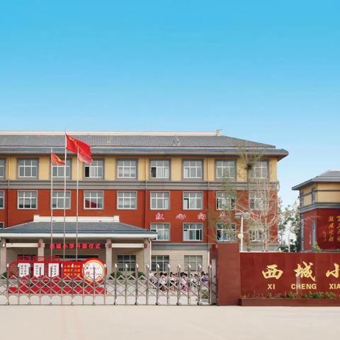 “学习二十大 争做好队员”主题实践活动——天中街道办事处西城小学