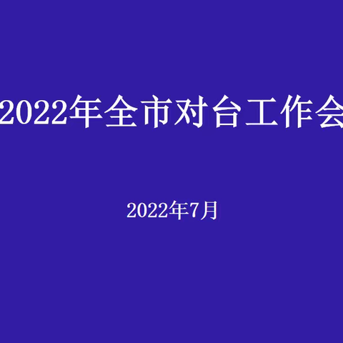 张鹏副市长出席全市对台工作会并讲话