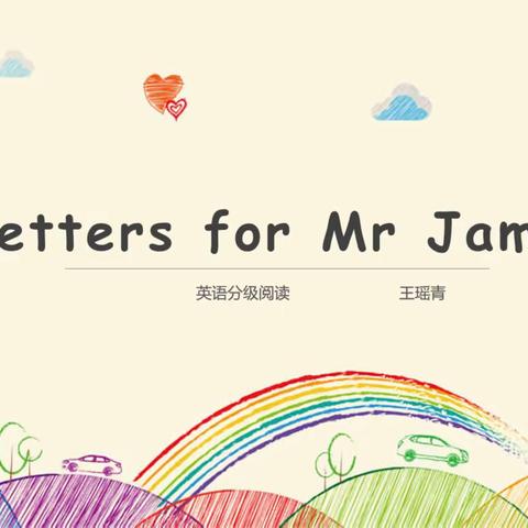 多维阅读课：Letters for Mr. James——海联中学 王瑶青