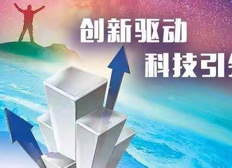 “扬科技之帆，护绿色家园”十四小“爱科学月”暨第五届“科技节”活动