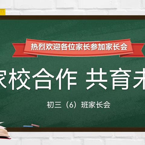 “家校合作，共育未来”，——记初三（6）班家长会